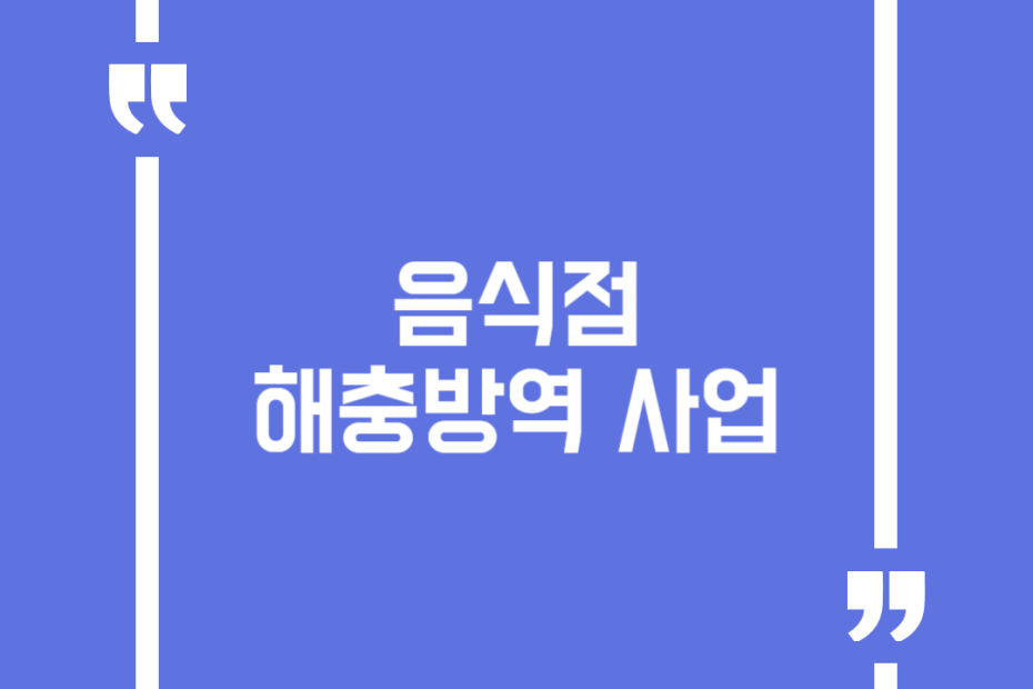 음식점 해충방역 사업