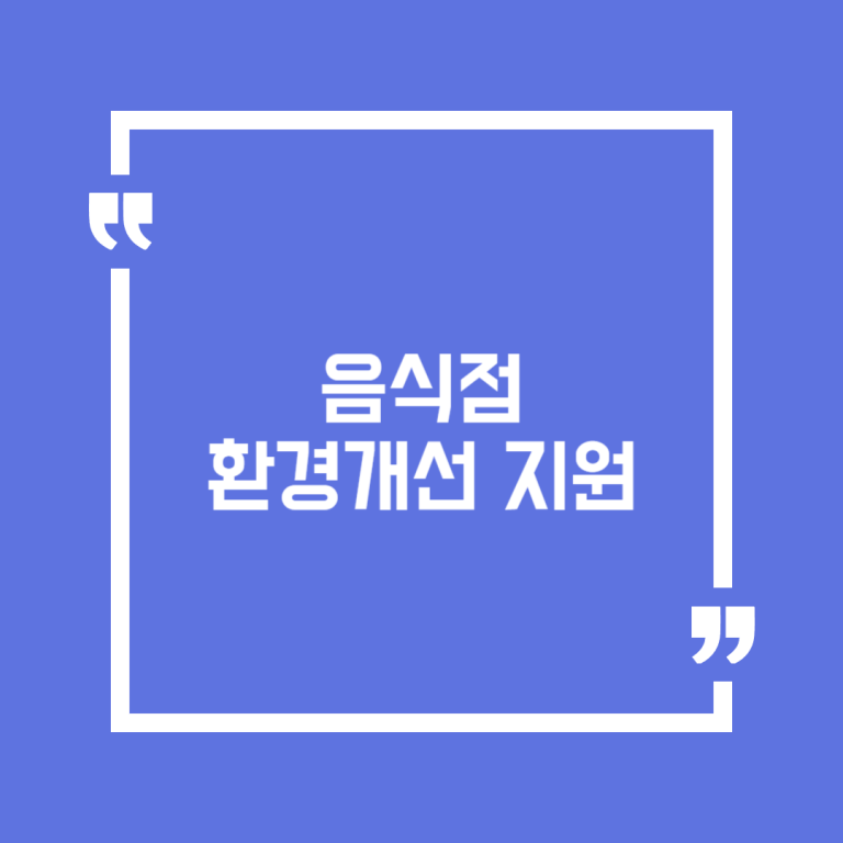 음식점 환경개선 지원
