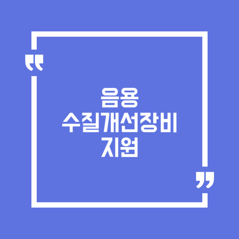 음용 수질개선장비 지원