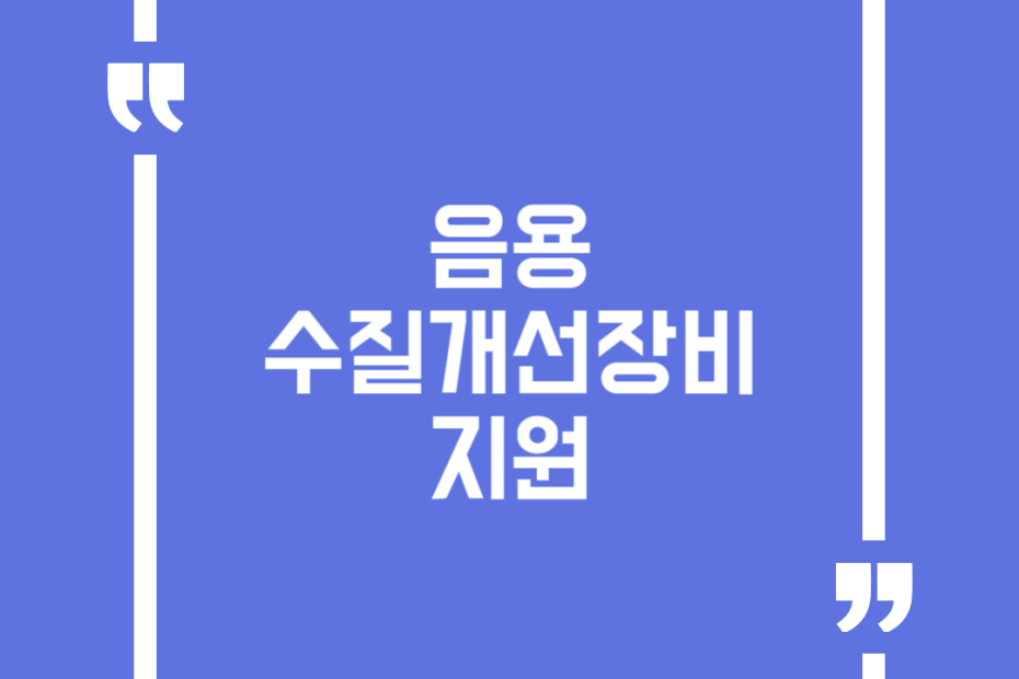 음용 수질개선장비 지원