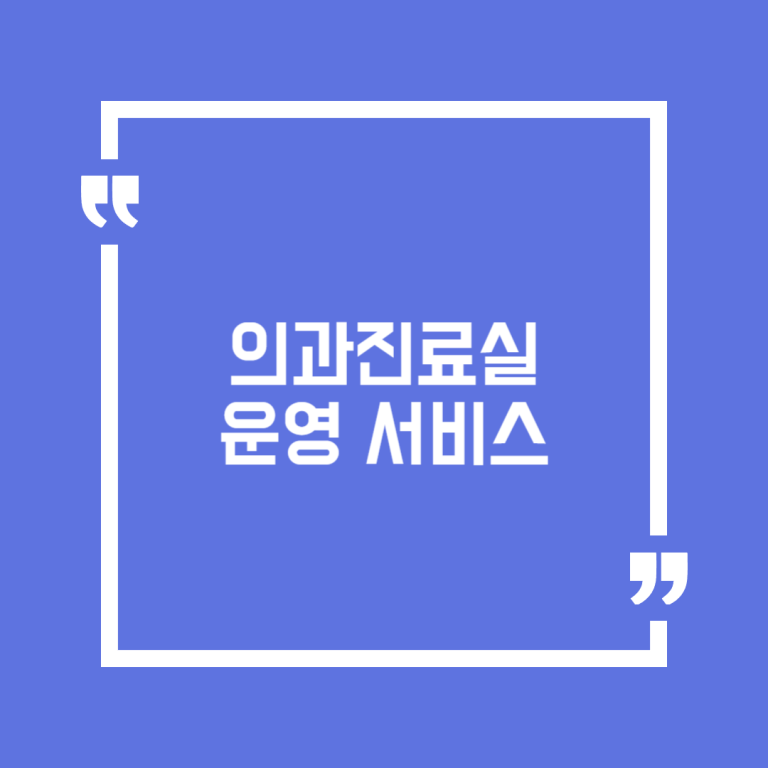 의과진료실 운영 서비스