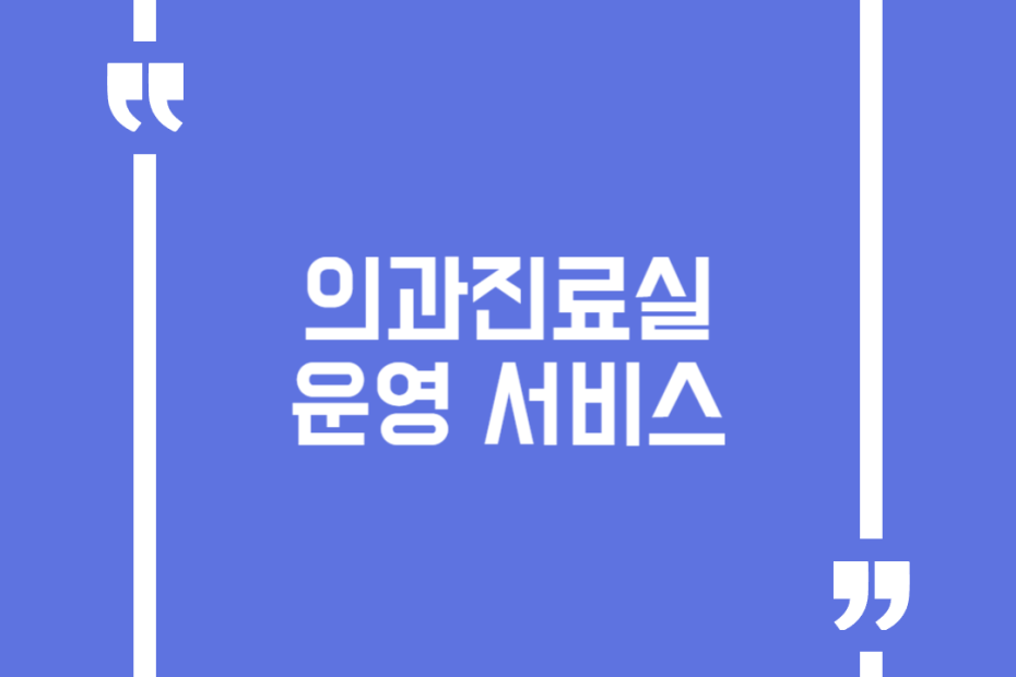 의과진료실 운영 서비스