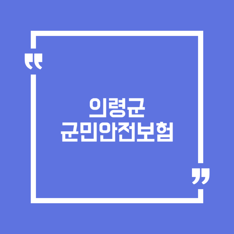 의령군 군민안전보험