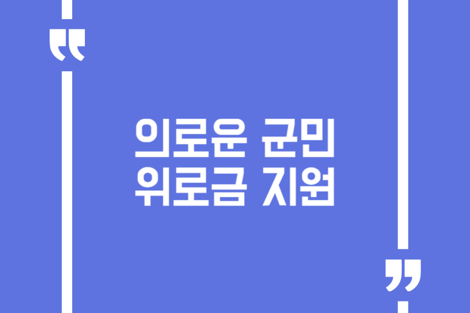 의로운 군민 위로금 지원