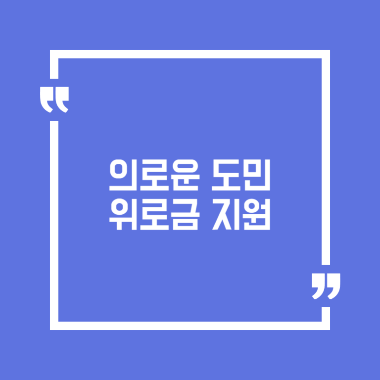 의로운 도민 위로금 지원