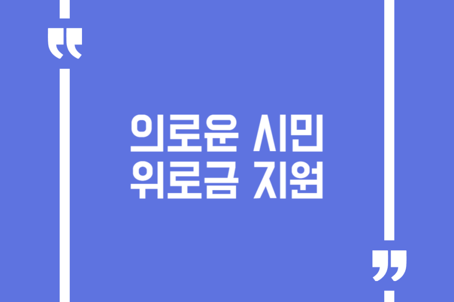 의로운 시민 위로금 지원