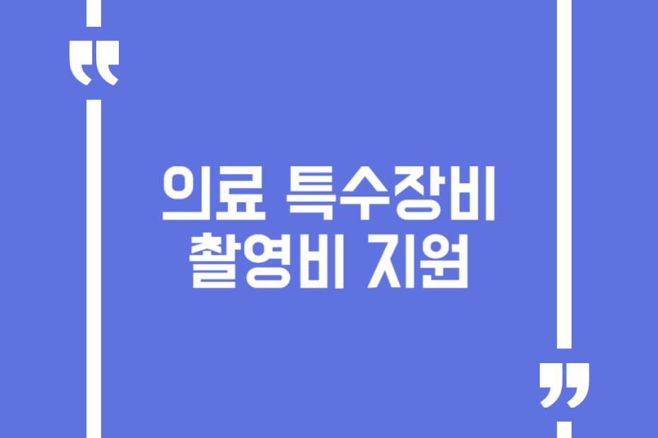 의료 특수장비 촬영비 지원