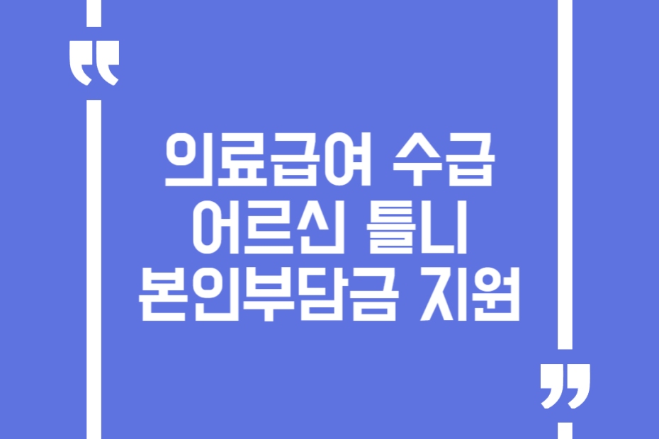 의료급여 수급 어르신 틀니 본인부담금 지원