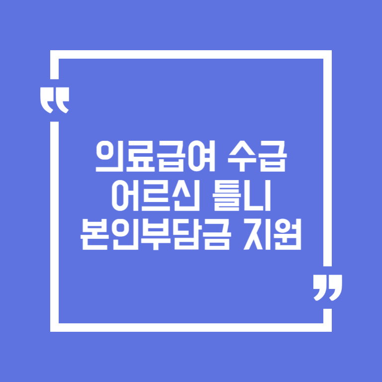 의료급여 수급 어르신 틀니 본인부담금 지원
