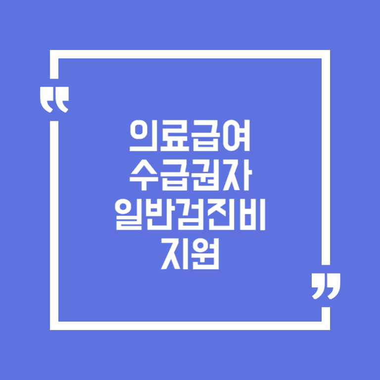 의료급여 수급권자 일반검진비 지원