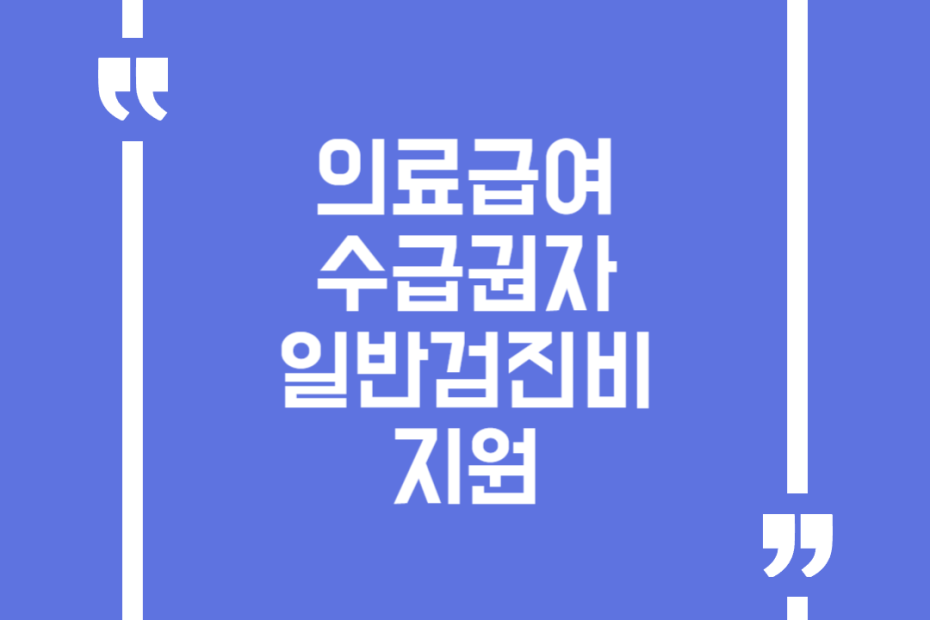 의료급여 수급권자 일반검진비 지원