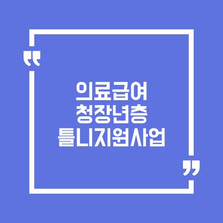의료급여 청장년층 틀니지원사업