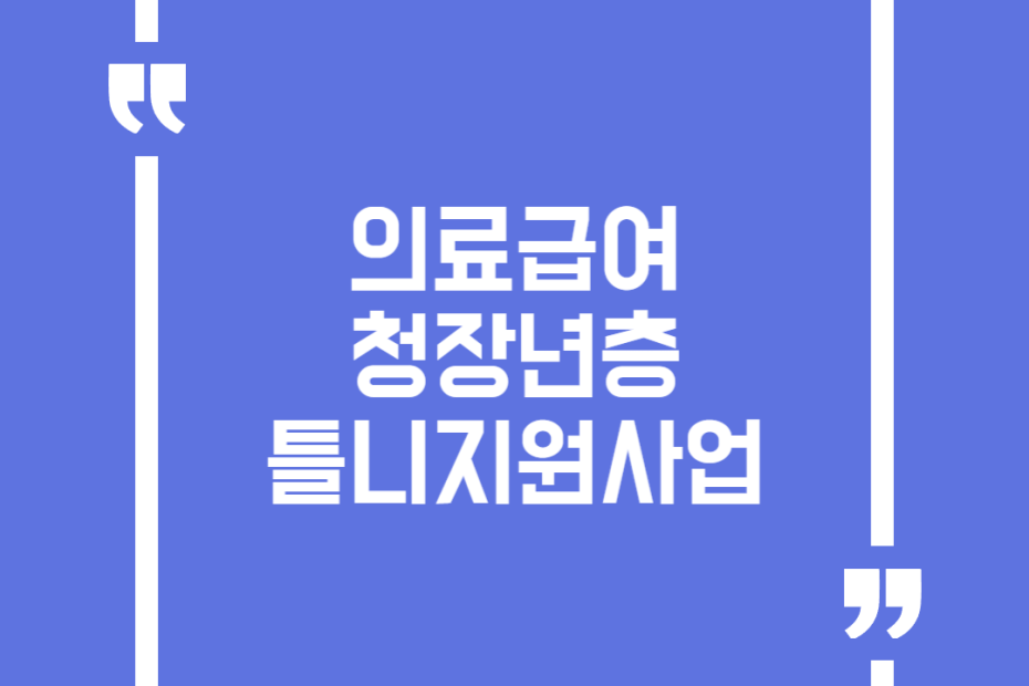 의료급여 청장년층 틀니지원사업