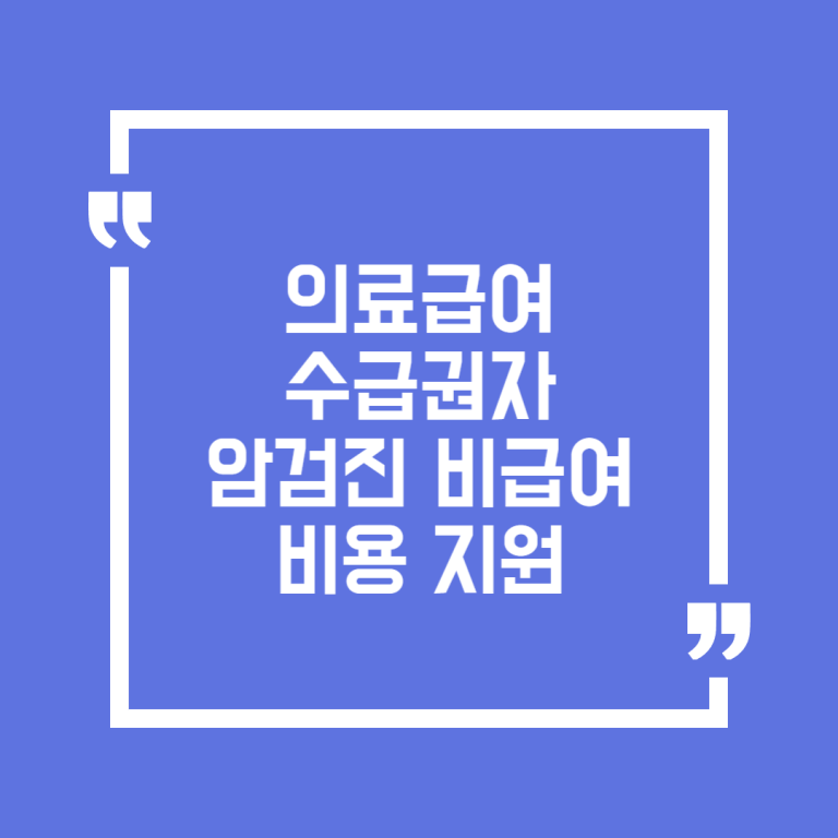 의료급여수급권자 암검진 비급여 비용 지원