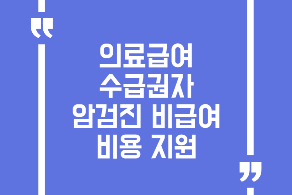 의료급여수급권자 암검진 비급여 비용 지원