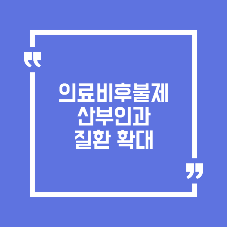 의료비후불제 산부인과 질환 확대