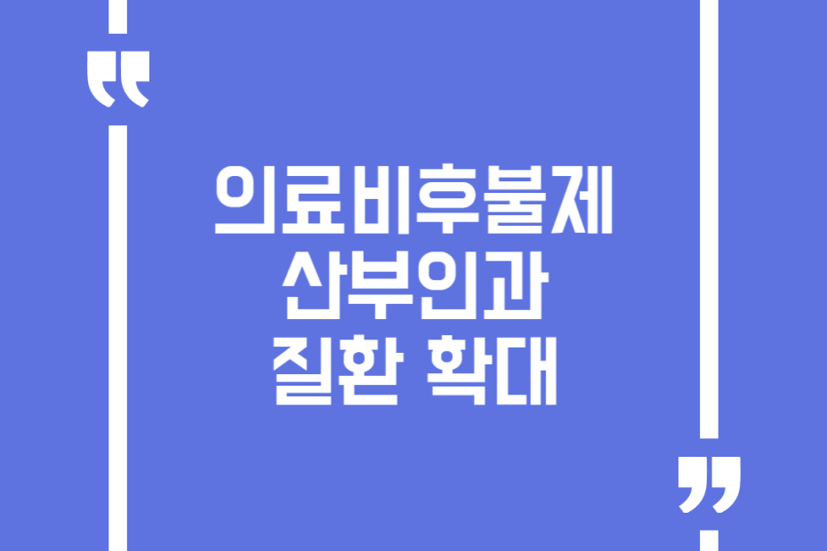 의료비후불제 산부인과 질환 확대
