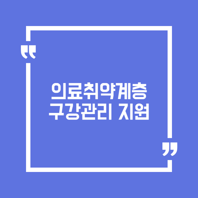 의료취약계층 구강관리 지원
