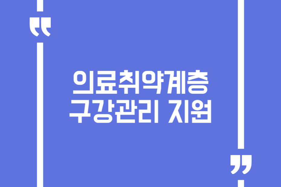 의료취약계층 구강관리 지원
