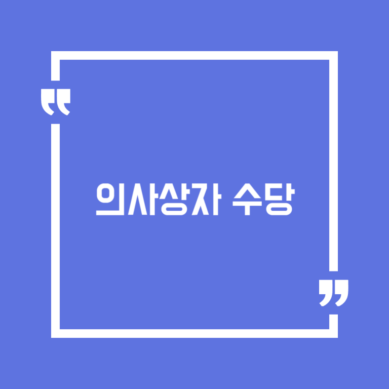 의사상자 수당