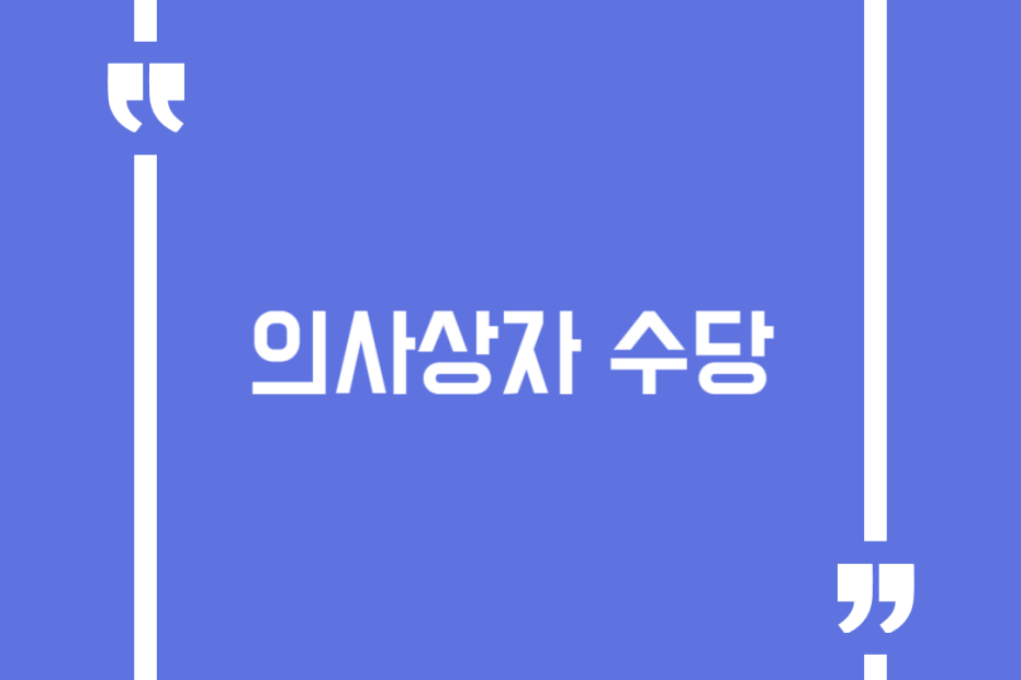 의사상자 수당