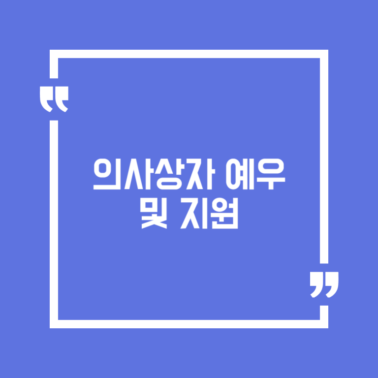 의사상자 예우 및 지원