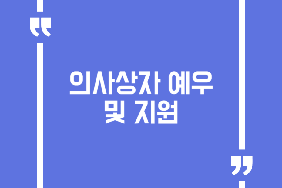 의사상자 예우 및 지원