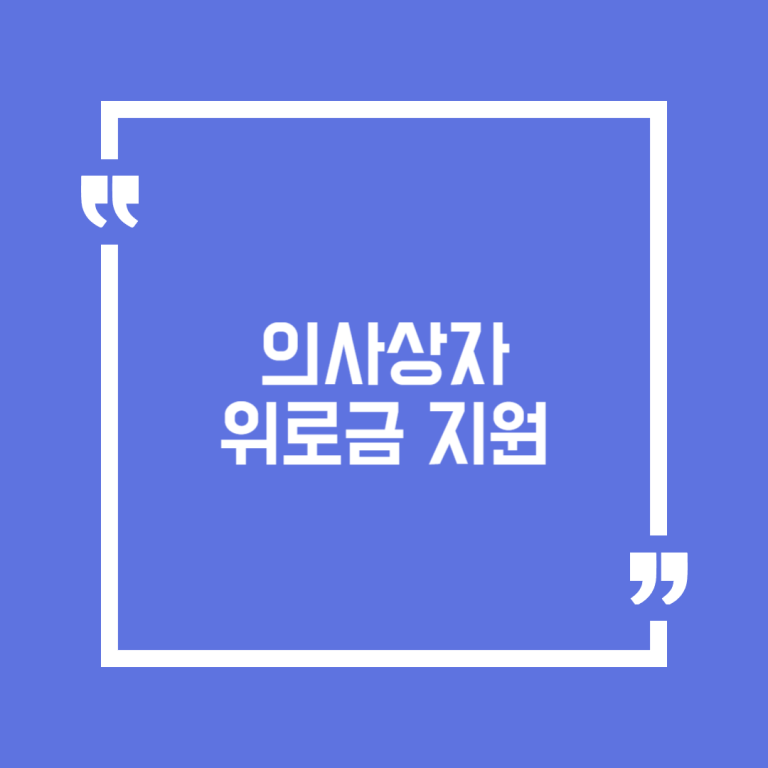 의사상자 위로금 지원
