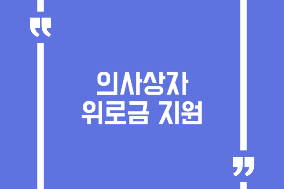 의사상자 위로금 지원
