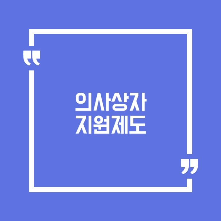 의사상자 지원제도