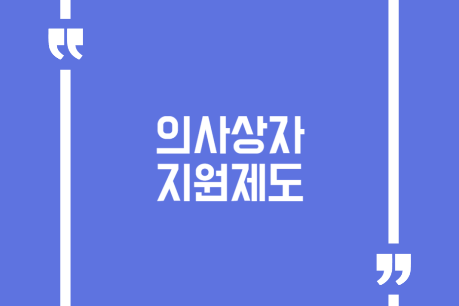 의사상자 지원제도