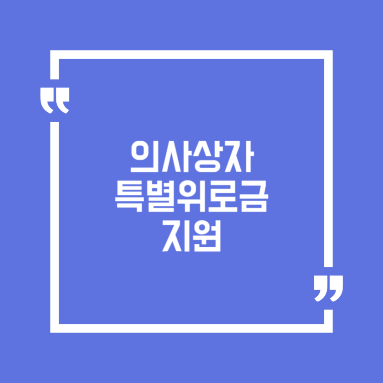 의사상자 특별위로금 지원
