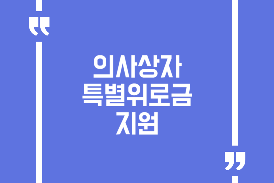 의사상자 특별위로금 지원