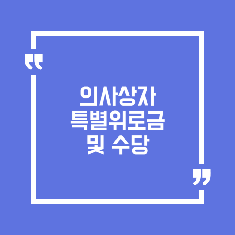 의사상자특별위로금및수당