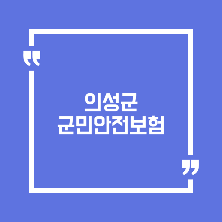의성군 군민안전보험