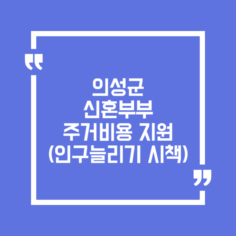 의성군 신혼부부 주거비용 지원(인구늘리기 시책)