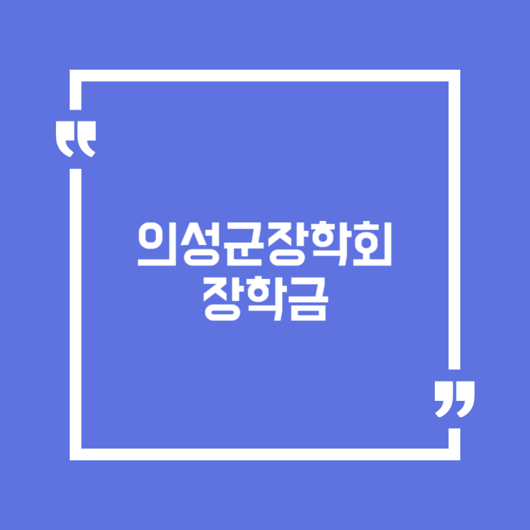 의성군장학회 장학금