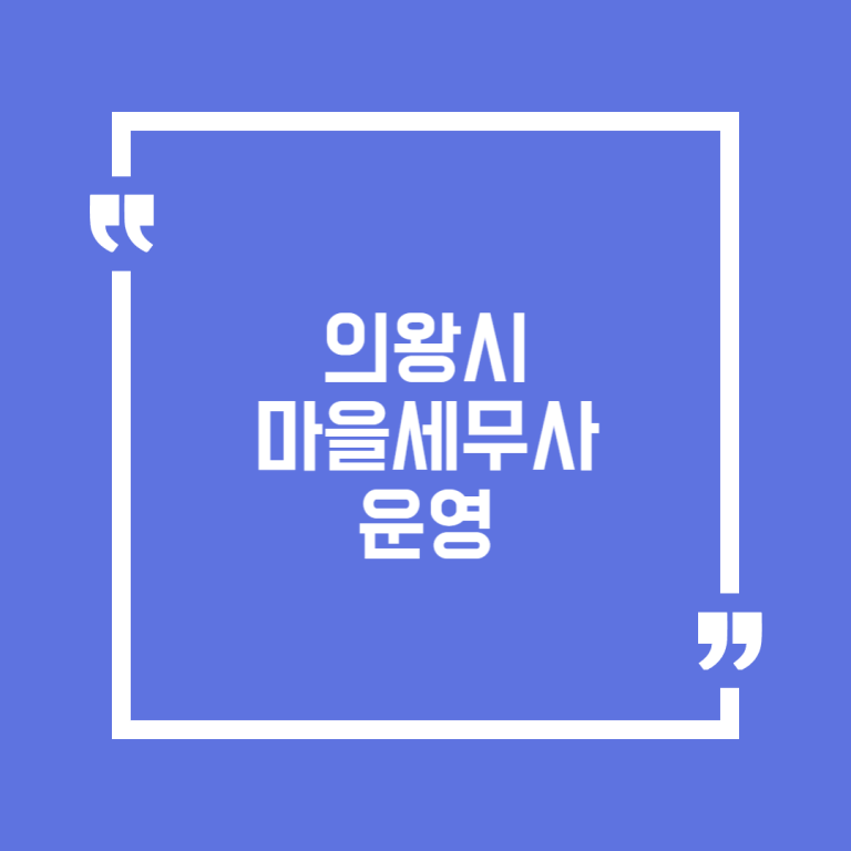 의왕시 마을세무사 운영