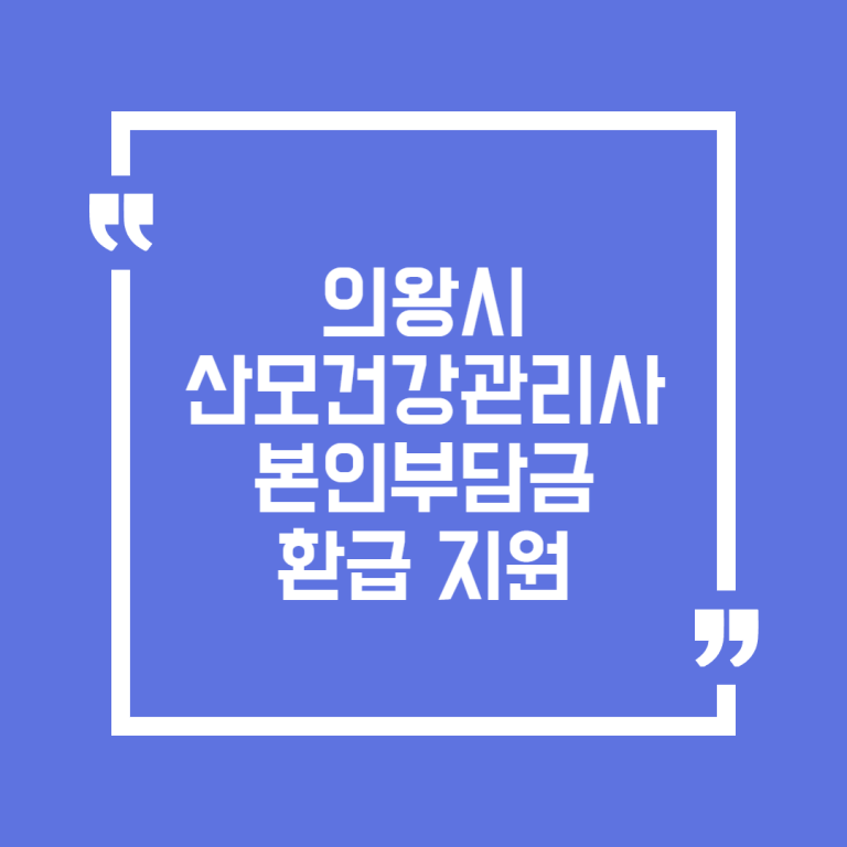 의왕시 산모건강관리사 본인부담금 환급 지원