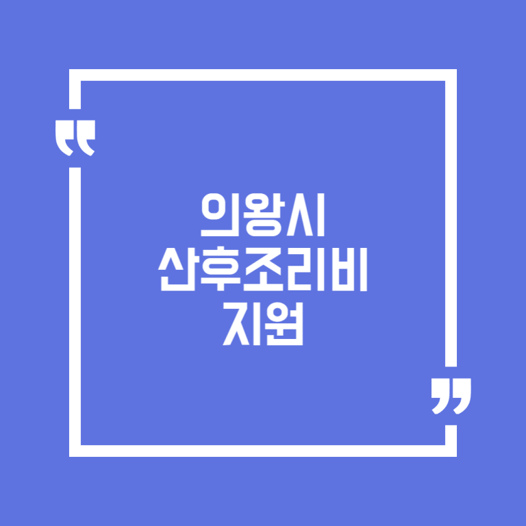 의왕시 산후조리비 지원