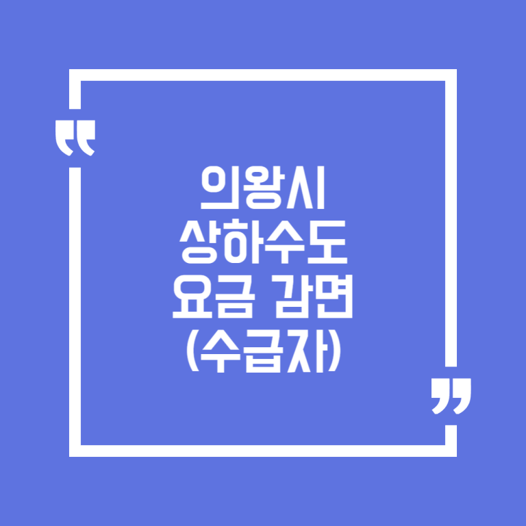의왕시 상하수도 요금 감면(수급자)