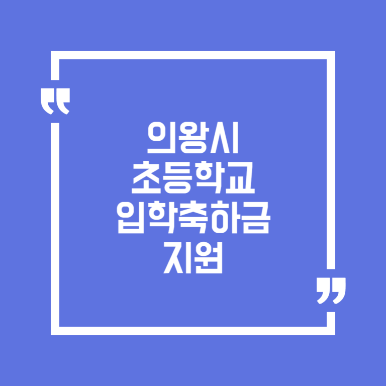 의왕시 초등학교 입학축하금 지원