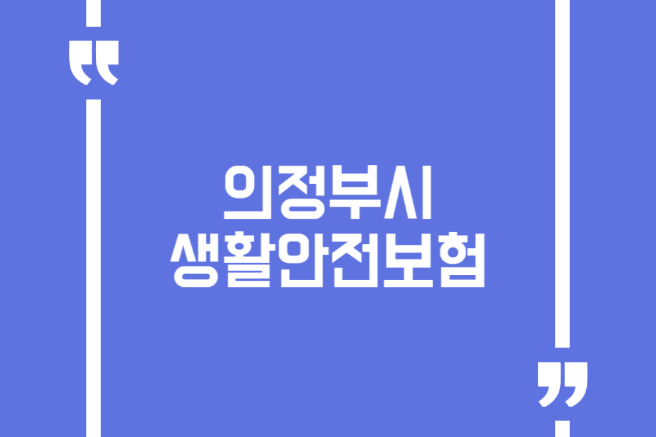 의정부시 생활안전보험