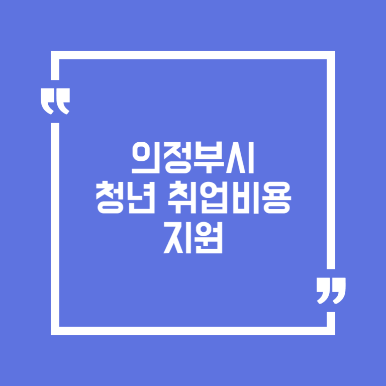 의정부시 청년 취업비용 지원(면접정장 대여비, 이력서 사진 촬영비)
