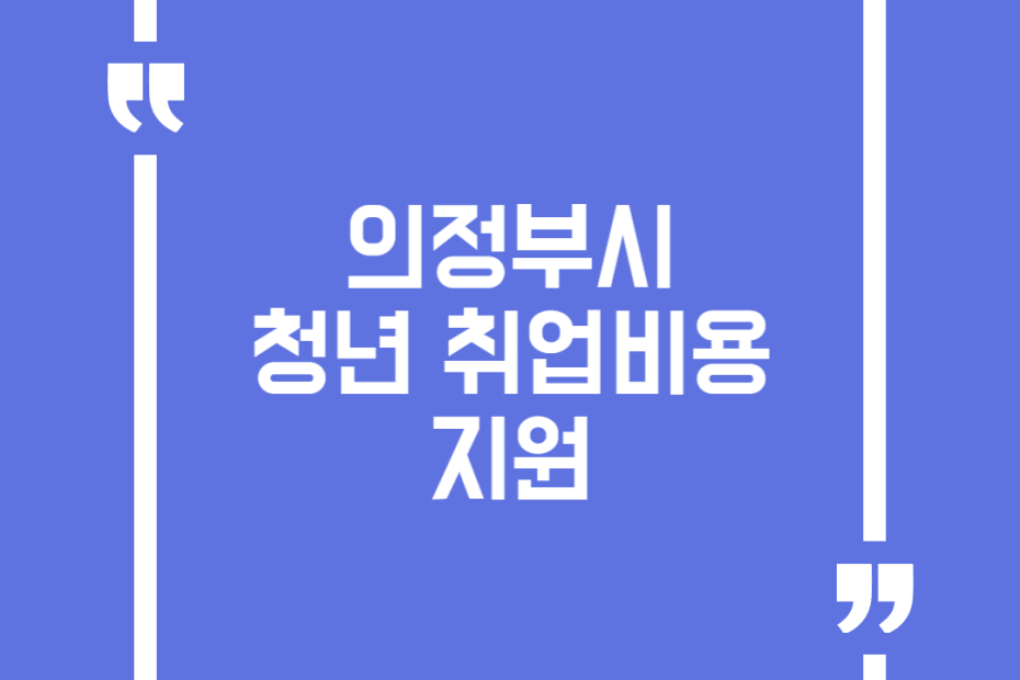 의정부시 청년 취업비용 지원(면접정장 대여비, 이력서 사진 촬영비)