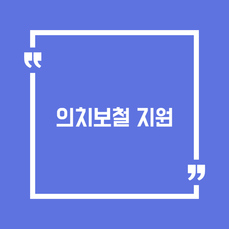 의치보철 지원