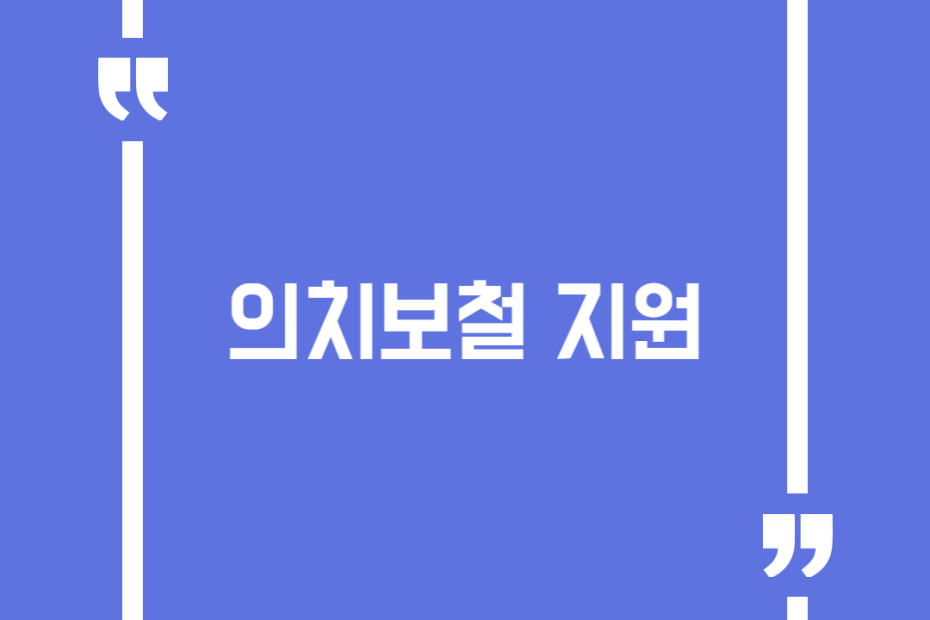 의치보철 지원