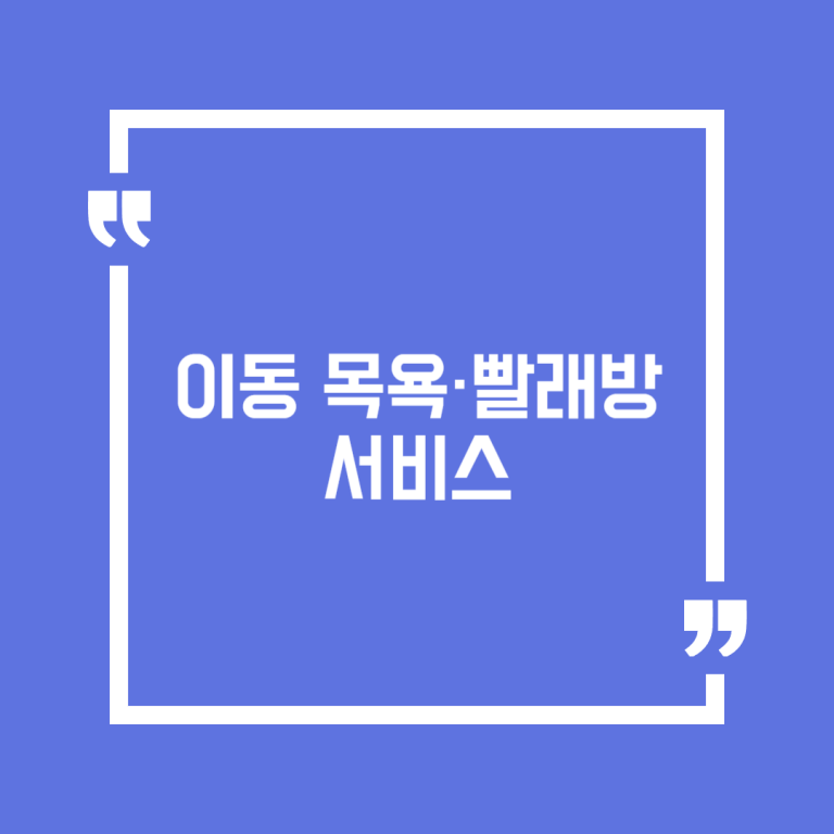 이동 목욕·빨래방 서비스
