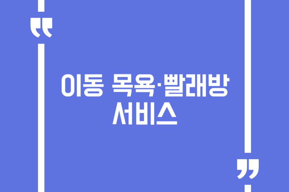 이동 목욕·빨래방 서비스