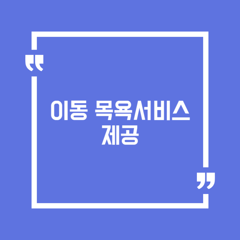 이동 목욕서비스 제공